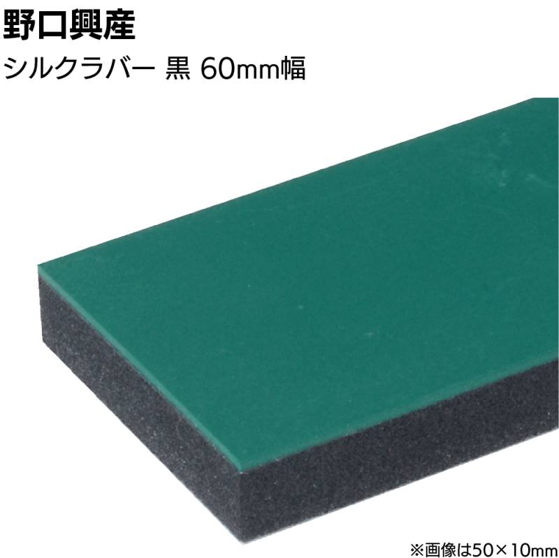 シルクラバー 黒 巾60mm×長さ850mm＜なめらかな仕上がり 天然ゴム付きコーキング用ならしヘラ 仕上げバッカー 仕上げヘラ＞