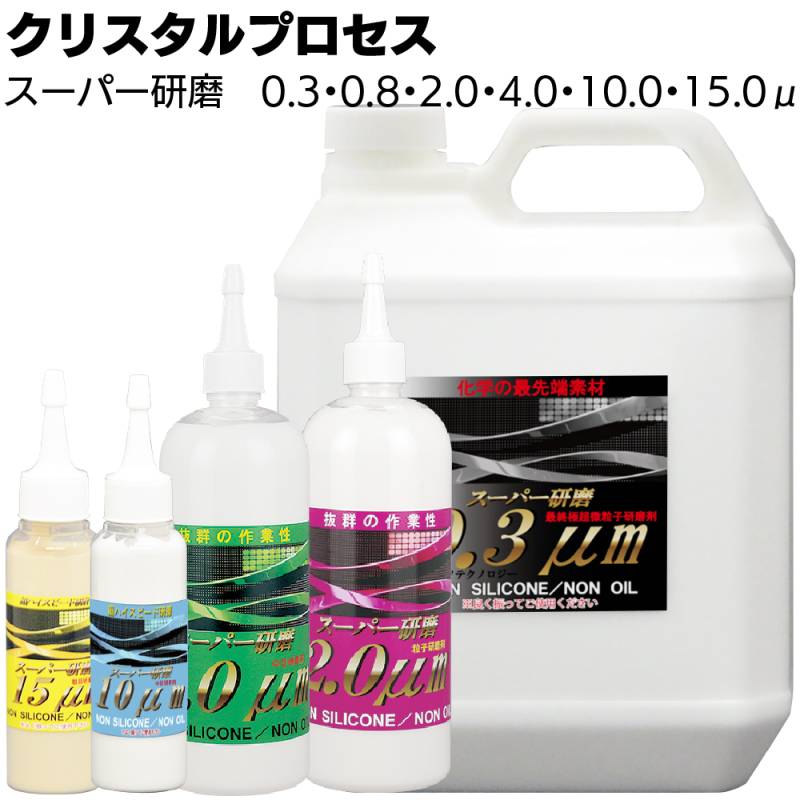 クリスタルプロセス スーパー研磨 ＜ 0.3μm 0.8μm 2.0μm 4.0μm 10μm 15μm 最終仕上極細目研磨剤＞
