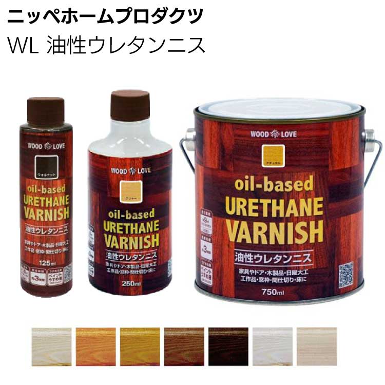 ニッペホームプロダクツ WL 油性ウレタンニス ＜木部用油性塗料＞
