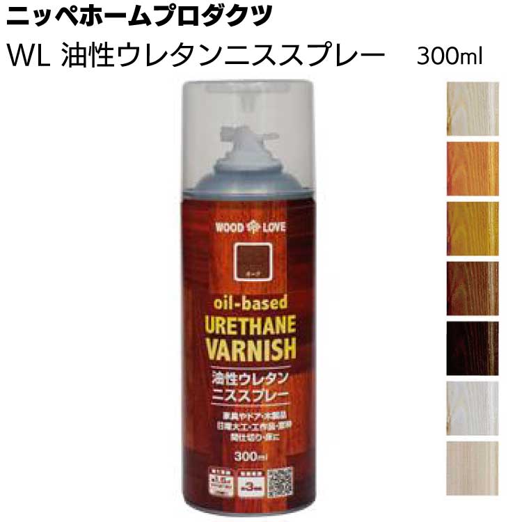 ニッペホームプロダクツ WL 油性ウレタンニススプレー 300ml ＜木部用