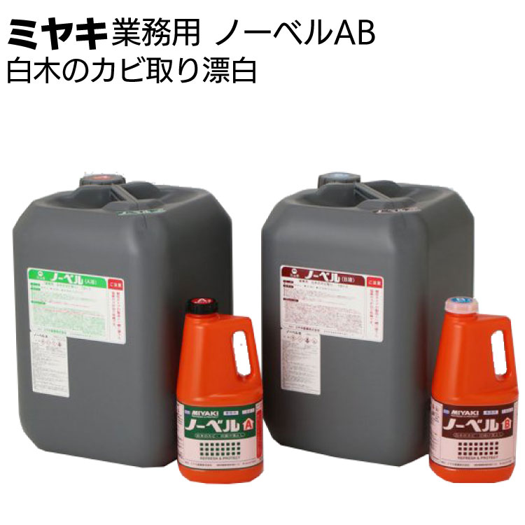 ミヤキ 木材洗浄剤 ノーベルAB＜白木のカビ取り漂白剤＞ 