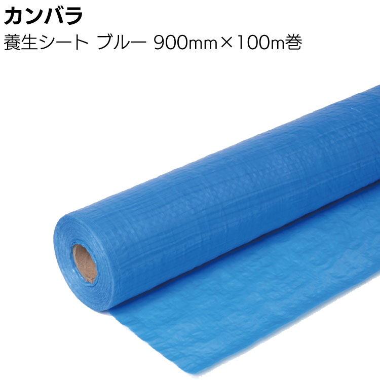 カンバラ ブルーシートロール 幅0.9m × 長さ100m ＜養生シート・軽量タイプ＞◯