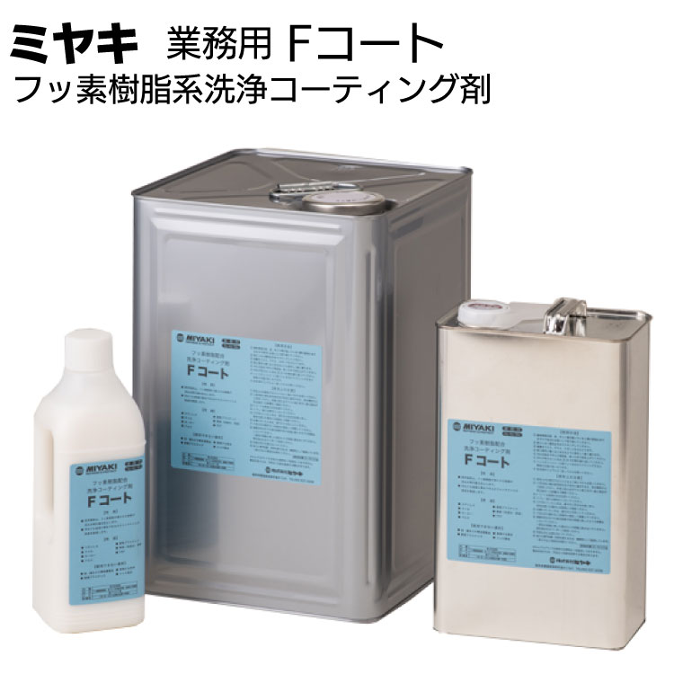 ミヤキ 洗浄コーティング剤 Fコート ＜フッ素樹脂系 石材用 金属用＞ 