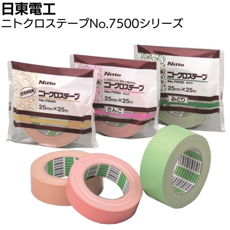日東電工 外装塗装養生用布粘着テープ ニトクロステープNo.7500シリーズ ＜みどり さんご ダンボール 糊残りない 外装時の養生材の固定＞