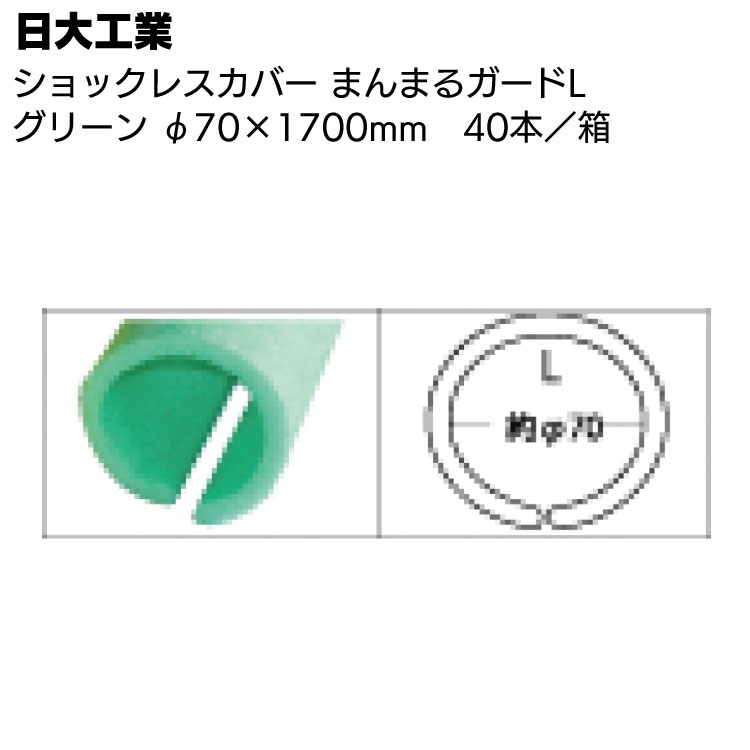 【価格改定あり/倉庫】日大工業 まんまるガードL グリーン φ70×1700mm×40本／箱 ＜ワニ印 単管カバー・柱養生材＞