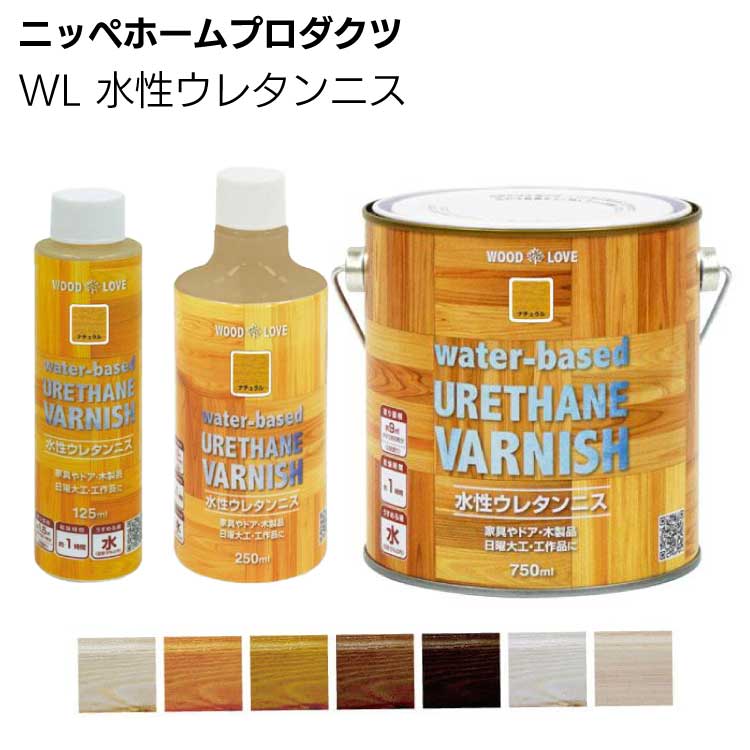 ニッペホームプロダクツ WL 水性ウレタンニス ＜木製品用水性塗料 125ml 250m 750ml＞