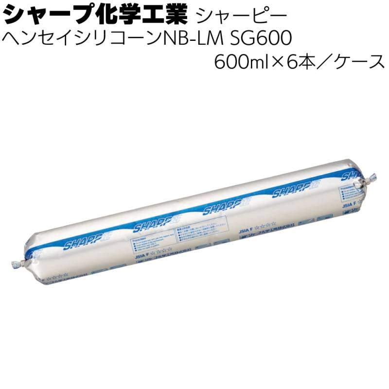 シャープ化学工業 シャーピー ヘンセイシリコーン NB-LM SG600 600ml 6本／ケース ＜1成分形変成シリコーン系・ソーセージパック＞ 