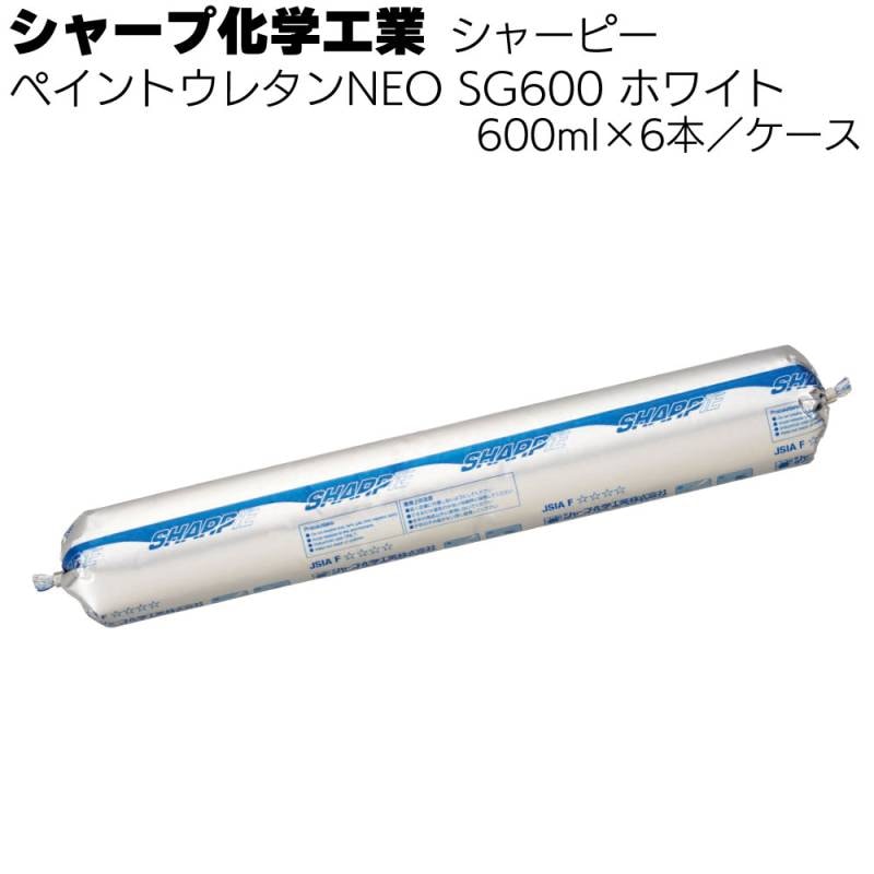 シャープ化学工業 シャーピー ペイントウレタンNEO SG600 ホワイト 600ml 6本／ケース ＜1成分形ポリウレタン系・ソーセージパック＞