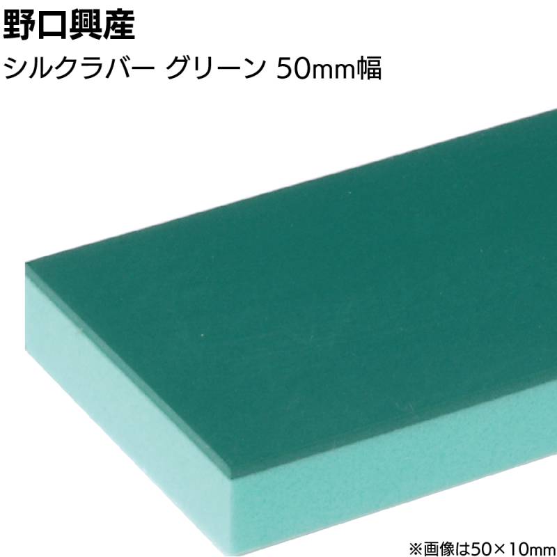 シルクラバー グリーン 巾50mm×長さ850mm＜なめらかな仕上がり 天然ゴム付きコーキング用ならしヘラ 仕上げバッカー 仕上げヘラ＞