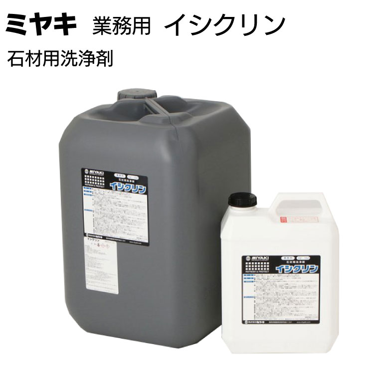 ミヤキ 石材用洗浄剤 イシクリン＜日常清掃 定期清掃 石材床清掃＞