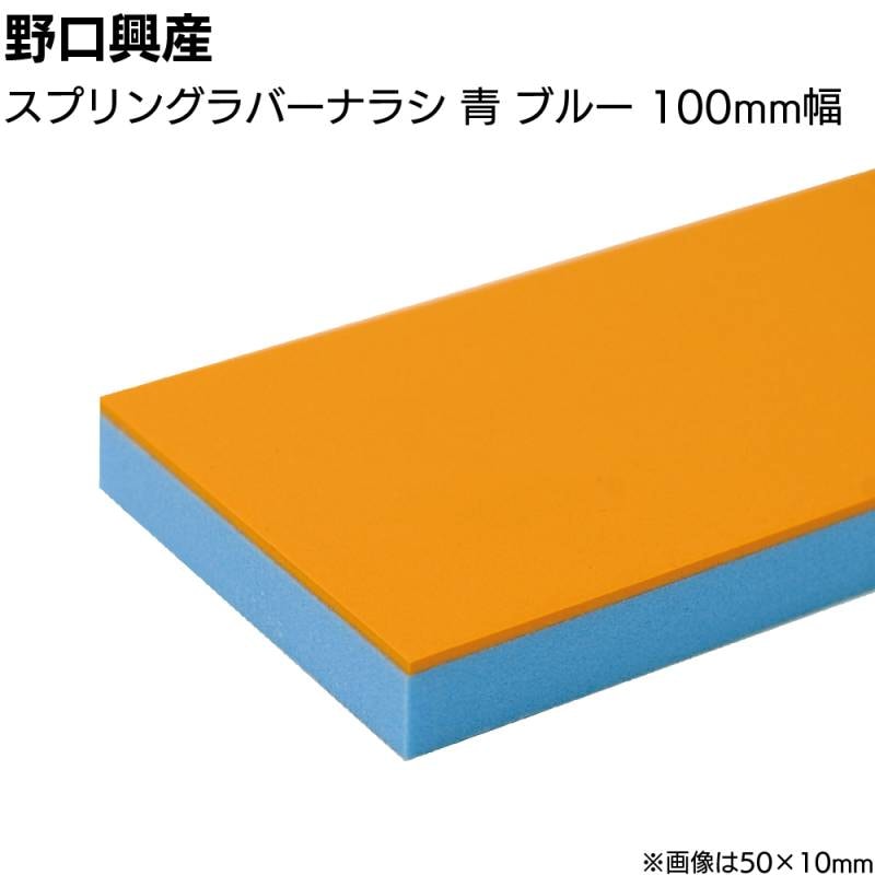 スプリングラバー ナラシ青 ブルー 巾100mm×長さ850mm＜なめらかな仕上がり 天然ゴム付きコーキング用ならしヘラ 仕上げバッカー 仕上げヘラ＞
