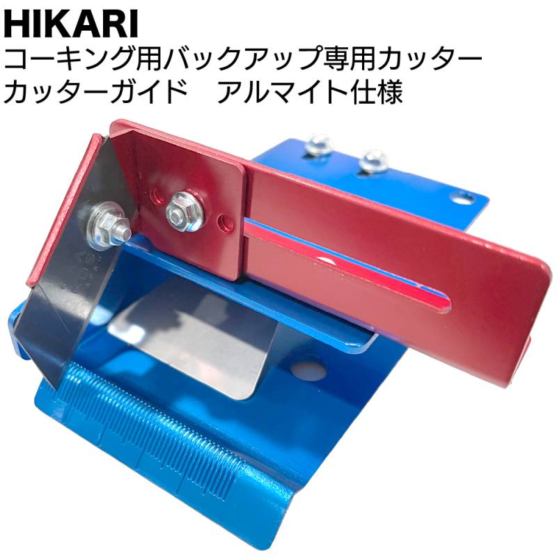 HIKARI コーキング用バックアップ専用カッター カッターガイド アルマイト仕様 ＜オールアルミ バックアップ材 切断＞