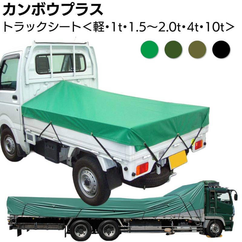 カンボウプラス トラックシート ＜軽トラ・1t・1.5～2t・4t・10t・輸送用 平シート 6号帆布＞ 【受注生産2週間】