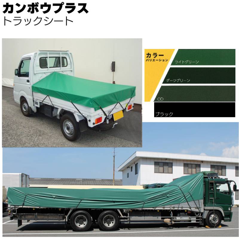 カンボウプラス トラックシート ＜軽トラ･1t・1.5-2t・4t・10tトラック・平シート＞ 【受注生産2週間位】