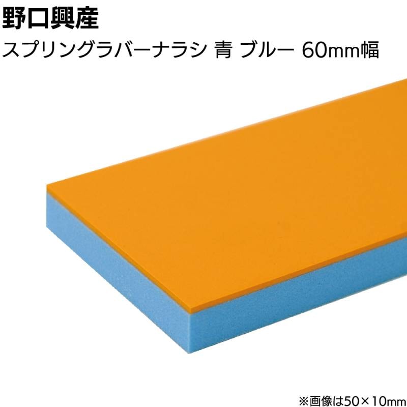 スプリングラバー ナラシ青 ブルー 巾60mm×長さ850mm＜なめらかな仕上がり 天然ゴム付きコーキング用ならしヘラ 仕上げバッカー 仕上げヘラ＞
