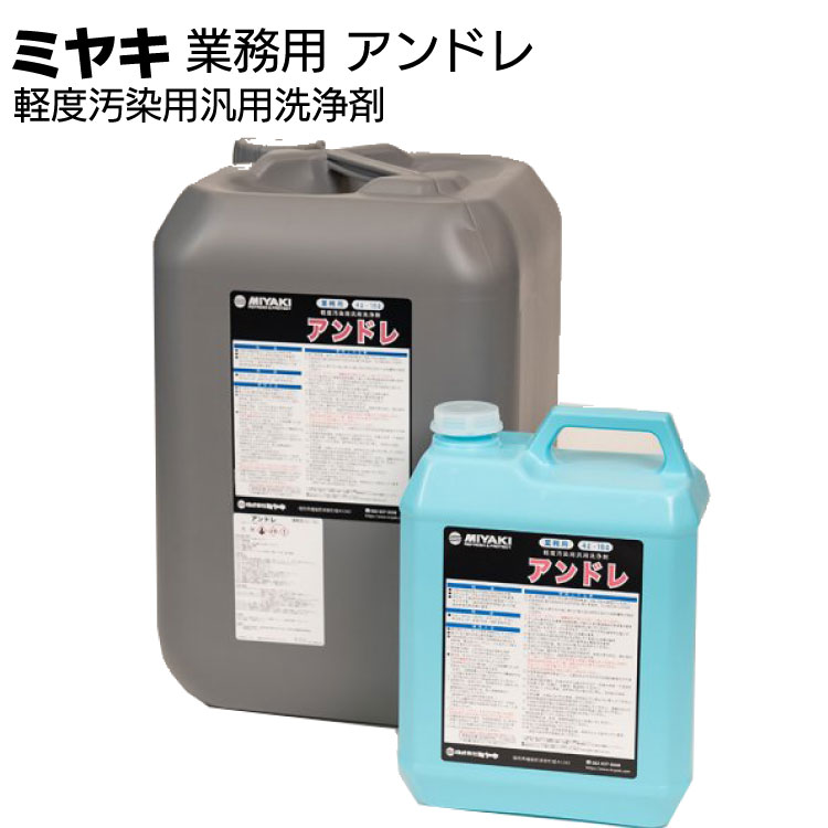 ミヤキ 石材用 金属用洗浄剤 アンドレ＜軽度汚染用汎用洗浄剤＞通販
