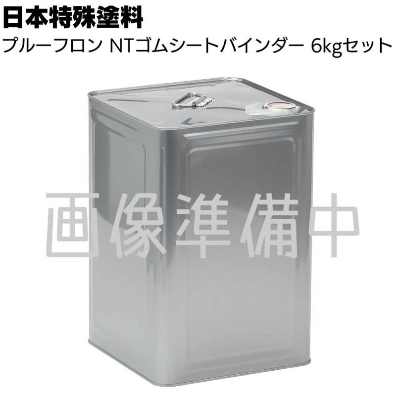 日本特殊塗料 NTゴムシートバインダー 6kgセット ＜2液　加硫ゴムシート改修用プライマー クリヤー＞