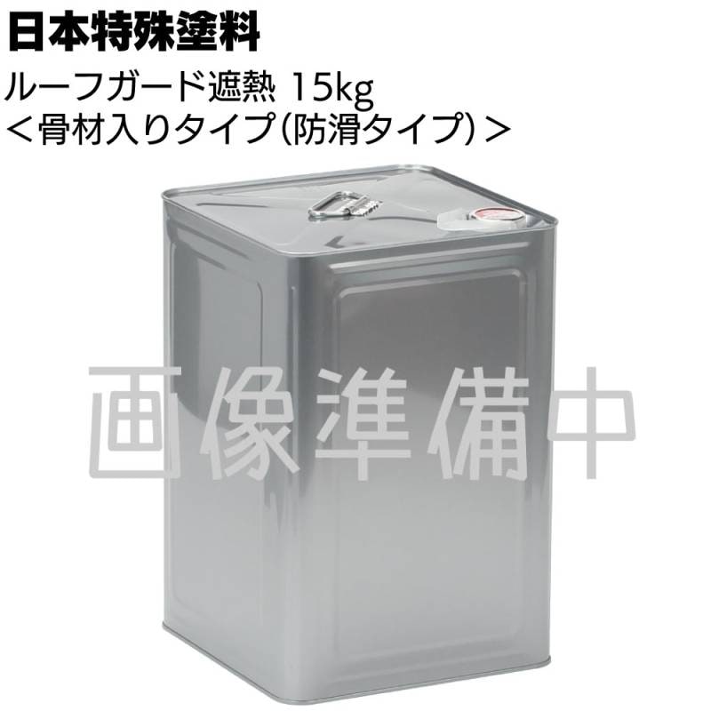 日本特殊塗料 ルーフガード遮熱 骨材入り 18kg ＜シート防水用保護塗料＞