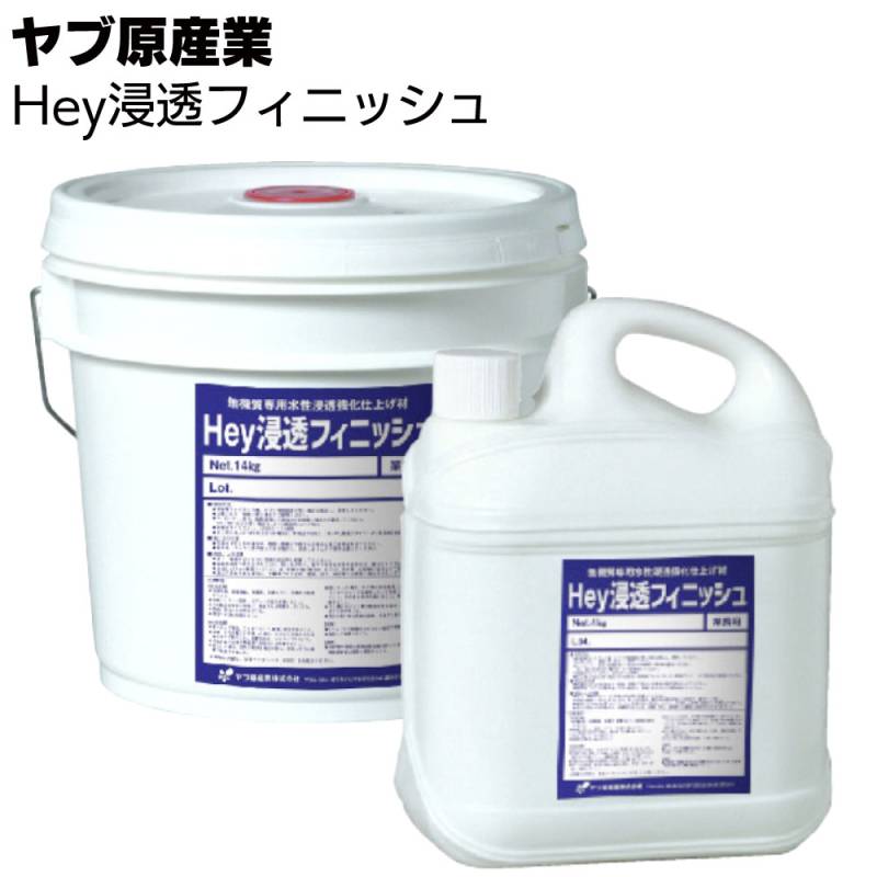 ヤブ原産業 Hey浸透フィニッシュ ＜塀・壁用 無機質専用水性浸透強化仕上げ材＞●