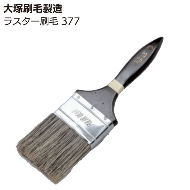 大塚刷毛製造 ラスター刷毛 377 ＜掃除用・接着剤用刷毛＞