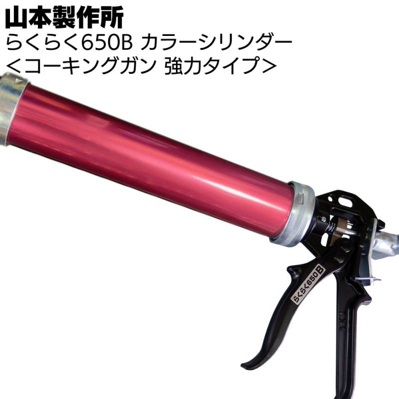 コーキングガン　らくらくガン 山本製作所 らくらく650B カラーシリンダー コーキングガン