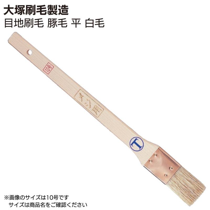 大塚刷毛製造 目地刷毛 豚毛 平 白毛 ＜目地・サッシュ用＞