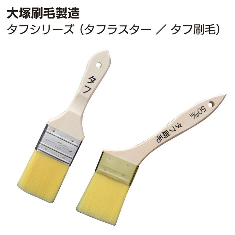 大塚刷毛製造 タフシリーズ （タフラスター ／ タフ刷毛） ＜外装・防水作業＞