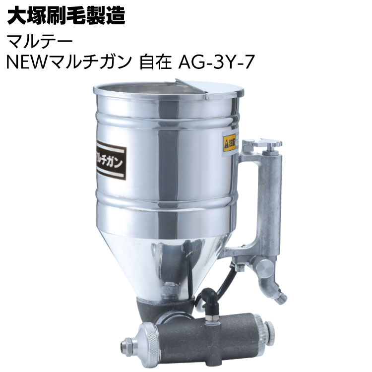 大塚刷毛製造 マルテー NEWマルチガン 自在 AG-3Y-7 ＜エアスプレーガン＞