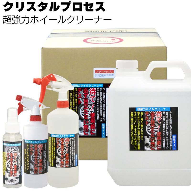 クリスタルプロセス 超強力ホイールクリーナー ＜擦らず落とす酸性強力タイプ＞