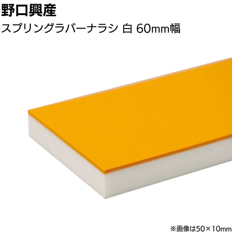スプリングラバー ナラシ白 巾60mm×長さ900mm＜なめらかな仕上がり 天然ゴム付きコーキング用ならしヘラ 仕上げバッカー 仕上げヘラ＞