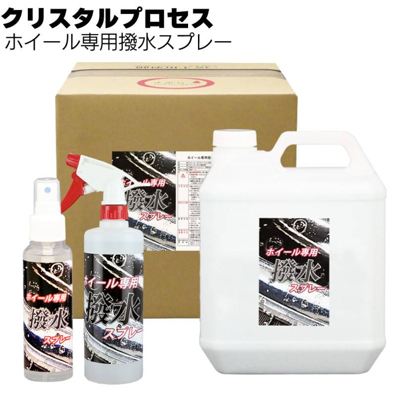 クリスタルプロセス ホイール専用撥水スプレー ＜撥水被膜の形成＞