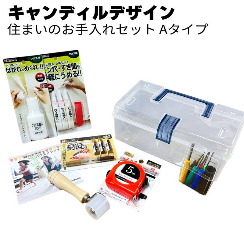 キャンディルデザイン 住まいのお手入れセット Aタイプ ＜ハウスメンテナンスお手入れキット＞