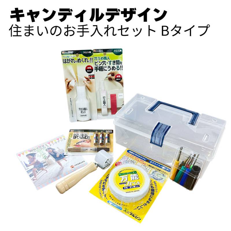 【欠品中納期未定】キャンディルデザイン 住まいのお手入れセット Bタイプ ＜ハウスメンテナンスお手入れキット＞