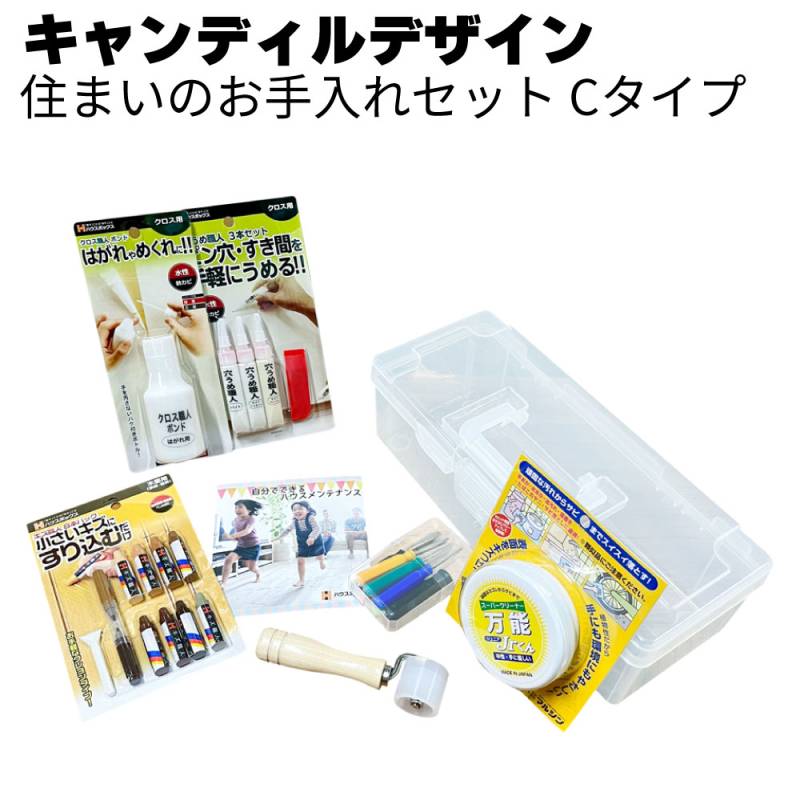 キャンディルデザイン 住まいのお手入れセット Cタイプ ＜ハウスメンテナンスお手入れキット＞