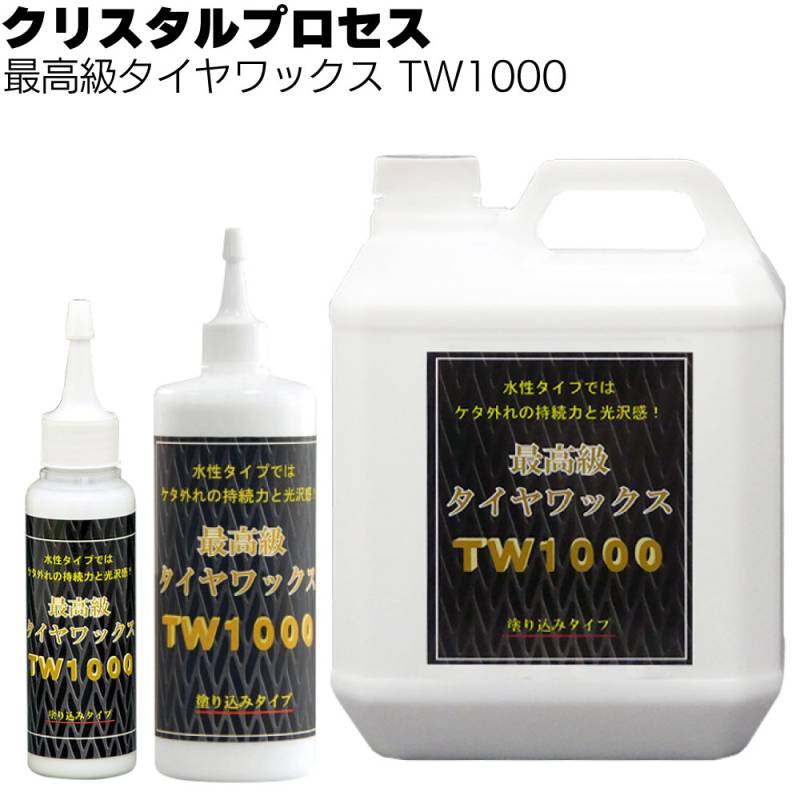 クリスタルプロセス 最高級タイヤワックス - TW1000 ＜絞り込みタイプ＞