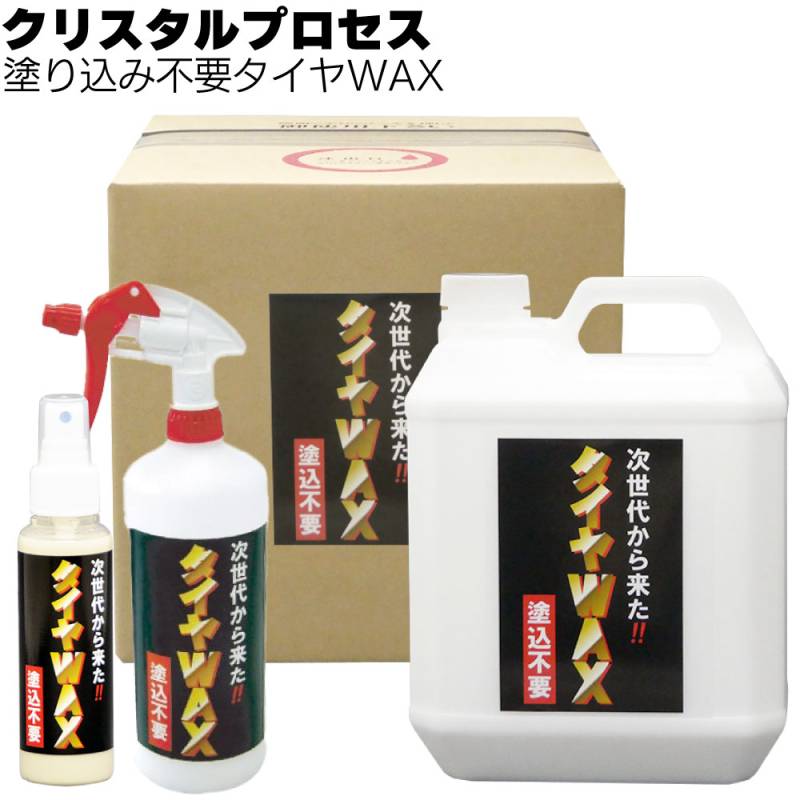 クリスタルプロセス 塗り込み不要タイヤWAX ＜スプレータイプ＞