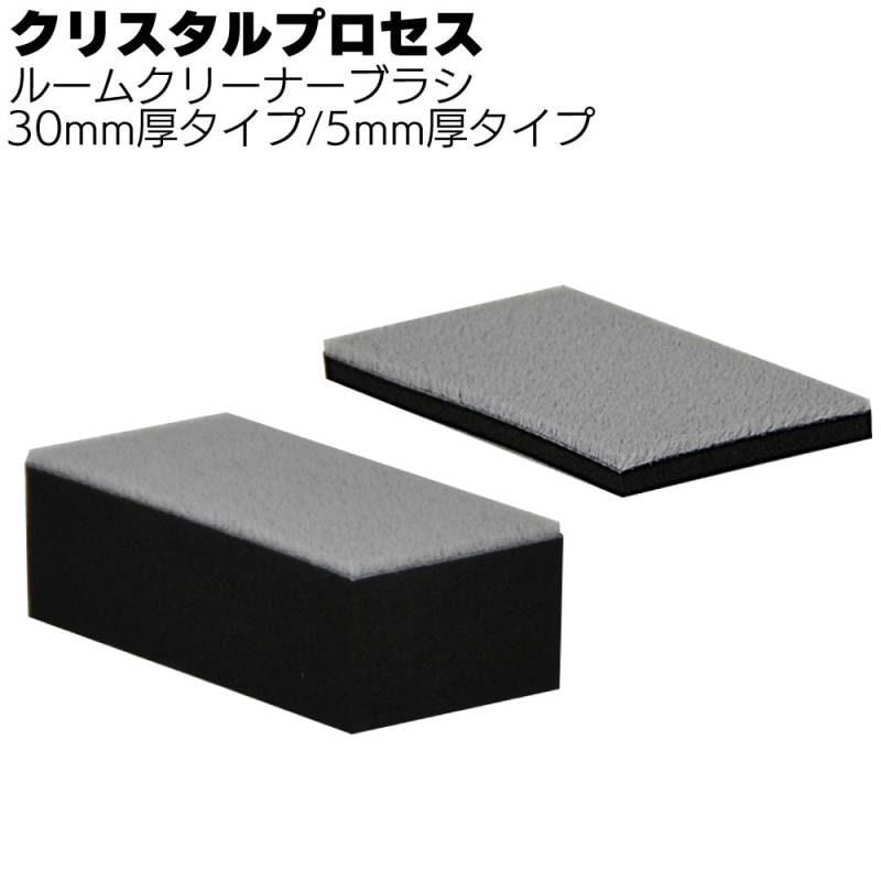 クリスタルプロセス ルームクリーナーブラシ 30mm/5mm 厚タイプ 1枚 ＜細かい隙間の汚れ除去＞