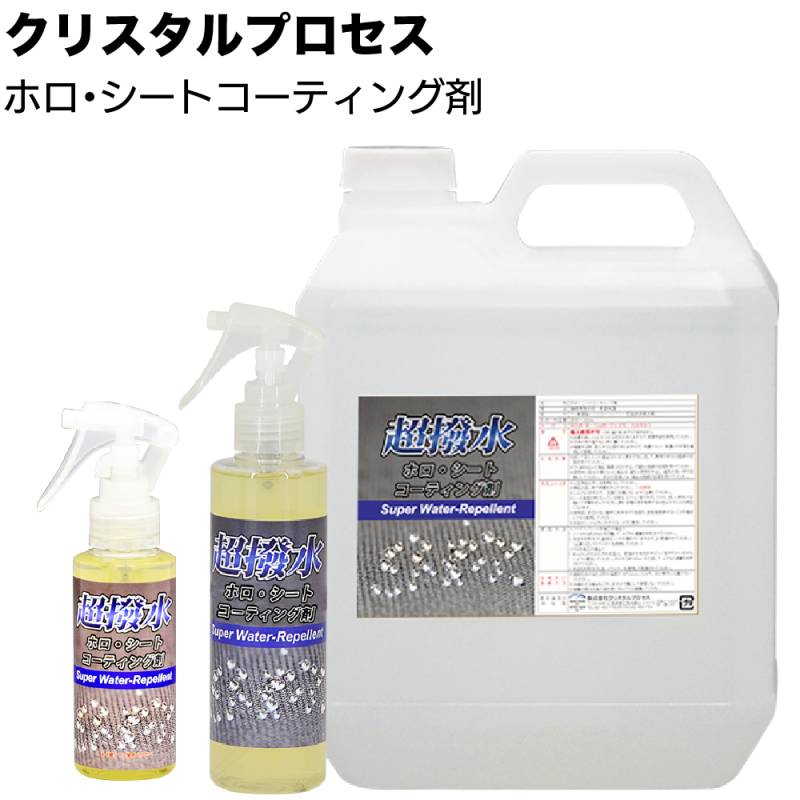 クリスタルプロセス ホロ・シートコーティング剤 ＜L12010 L12020  L12400 車内シート保護 撥水＞