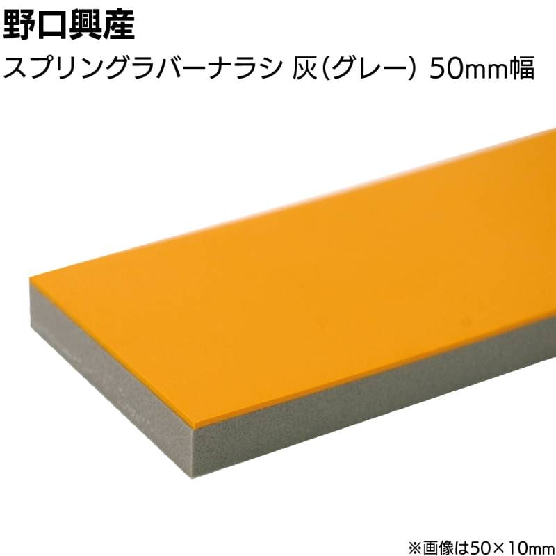 スプリングラバー ナラシ灰 グレー 巾50mm×長さ900mm＜なめらかな仕上がり 天然ゴム付きコーキング用ならしヘラ 仕上げバッカー 仕上げヘラ＞