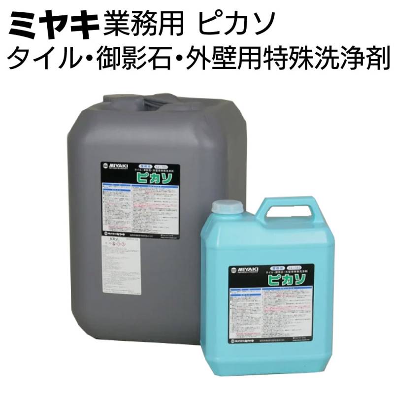 ミヤキ 石材用洗浄剤 ピカソ＜タイル・御影石・外壁用特殊洗浄剤 ＞