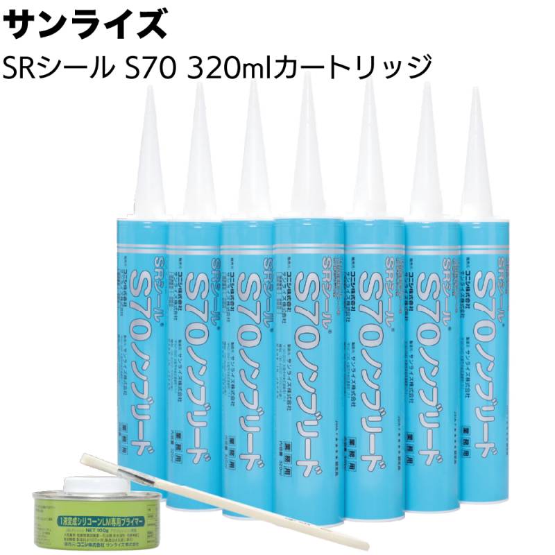サンライズ SRシール S70 320mlカートリッジ ＜ノンブリード 建築用1成分形変成シリコーン系シーリング材 コーキング材 300色＞