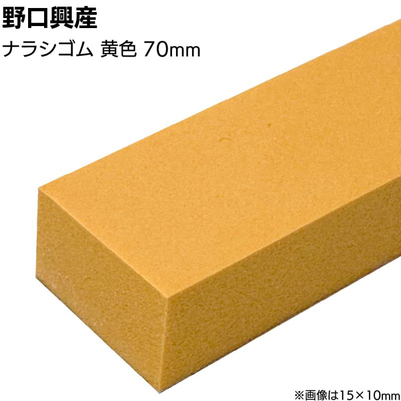 ナラシゴム 黄色 巾70mm×長さ900mm＜天然ゴム コーキング用ならしヘラ 仕上げバッカー 仕上げヘラ＞