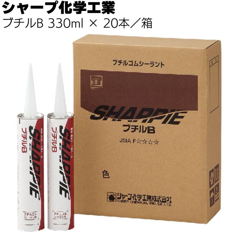 シャープ化学工業 シャーピー ブチルB 330ml × 20本／箱 ＜1成分形ブチル系建築用シーリング材＞