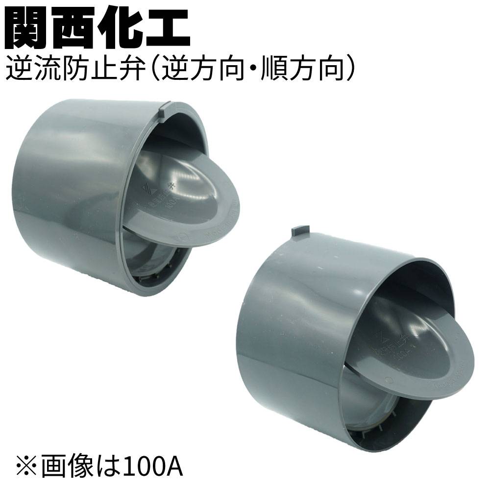 関西化工 逆流防止弁 （逆方向・順方向）＜浄化槽逆流防止宅内