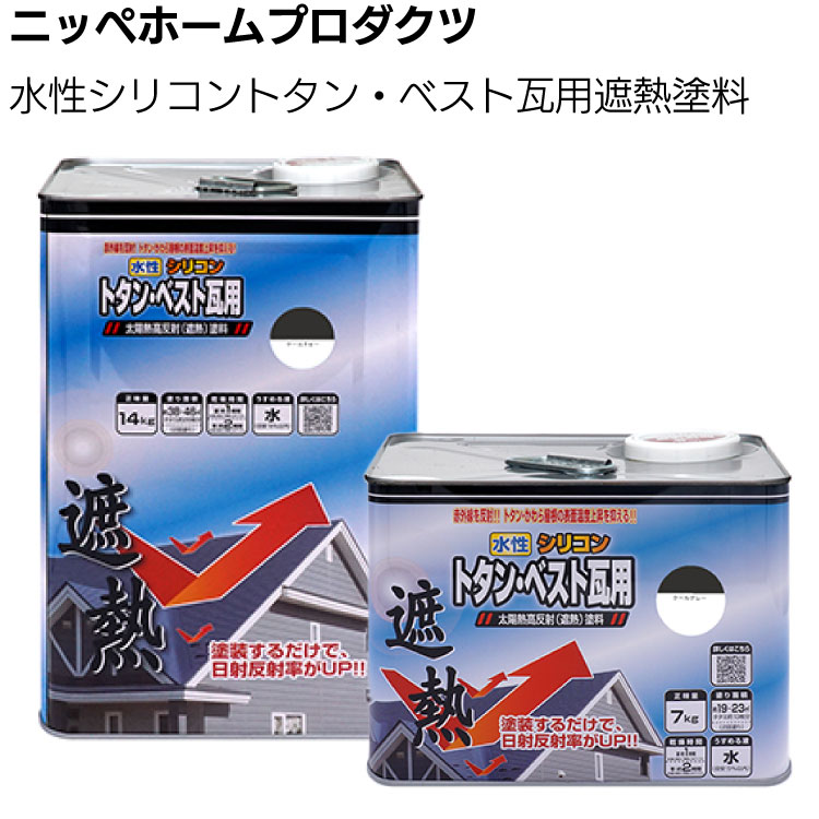 ニッペホームプロダクツ 水性シリコントタン・ベスト瓦用遮熱塗料＜水性塗料 アクリルエマルションペイント つやあり＞