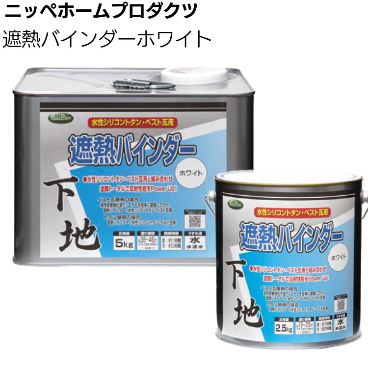 ニッペホームプロダクツ 遮熱バインダー ホワイト ＜水性シリコントタン・ベスト瓦用遮熱塗料用下塗り剤＞
