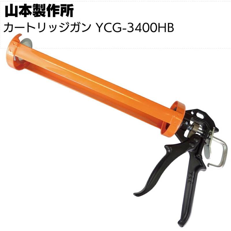 山本製作所 カートリッジガン YCG-3400HB ＜1液用コーキングガン・850
