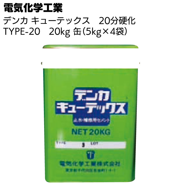 デンカ デンカキューテックス TYPE-20（20分硬化）20kg（5kg×4袋） ＜止水・補修用セメント＞