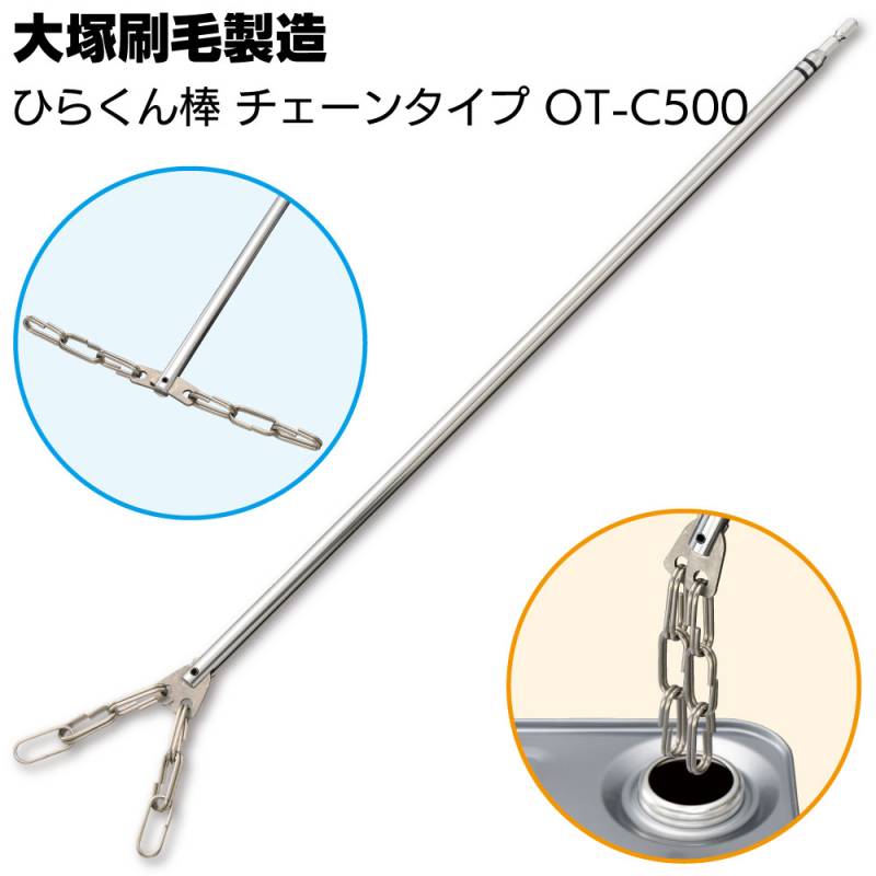 大塚刷毛製造 ひらくん棒 チェーンタイプ OT-C500 ＜一斗缶塗料用攪拌棒 ペイントミキサー マルテー＞