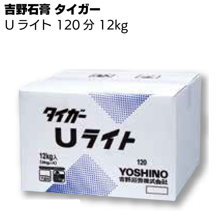 吉野石膏 タイガー Uライト 120分タイプ 12kg ＜下塗用軽量パテ・クリーム色＞